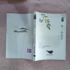 等一朵花开（全3卷）