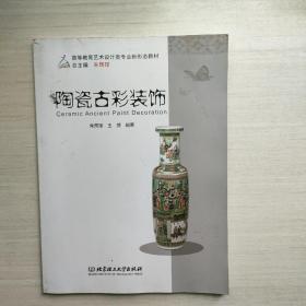 陶瓷古彩装饰