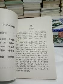 字谜故事集(黄河文丛)