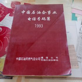 中国石油企事业电话号码簿   1993