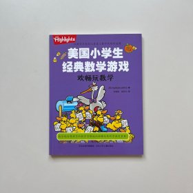 欢畅玩数学/美国小学生经典数学游戏