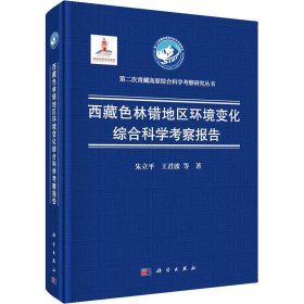 西藏色林错地区环境变化综合科学考察报告