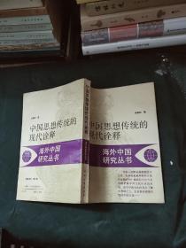 海外中国研究丛书:中国思想传统的现代诠释