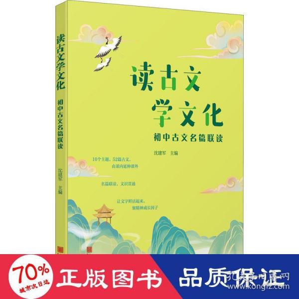 读古文学文化(初中古文名篇联读)