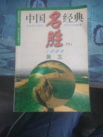 二手正版錦繡中華叢書.中國名勝經(jīng)典:人間瑤池--黃龍9787541014154