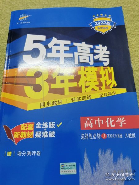 曲一线高中化学选择性必修3有机化学基础人教版2021版高中同步配套新教材五三