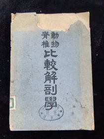 脊椎动物比较解剖学（1951年初版）