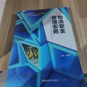 物流安全管理實(shí)務(wù)。