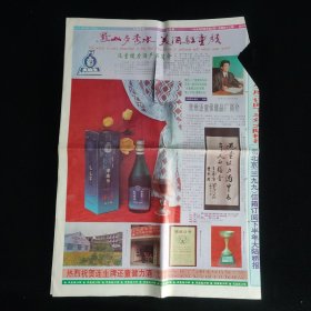 黔酒文化:大陆桥报1997年4月7日 贵州还童保健品厂李连生还童建力酒广告