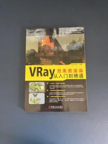 VRay效果图渲染从入门到精通