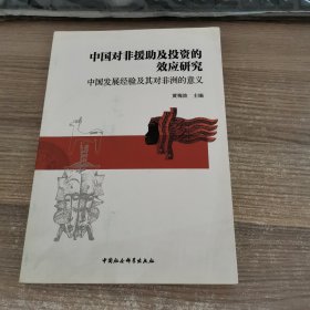 中国对非援助及投资的效应研究——中国发展经验及其对非洲的意义