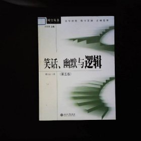 笑话、幽默与逻辑