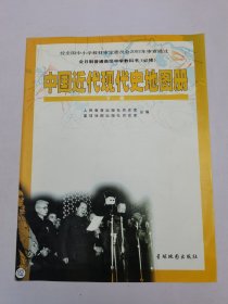 中国近代现代史地图册下册
