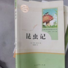 名著阅读课程化丛书 昆虫记 八年级上册