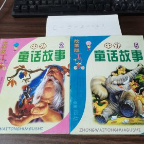 中外童话故事2004.5和2004.9