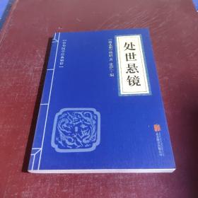 中华国学经典精粹·权谋智慧经典必读本:处世悬镜