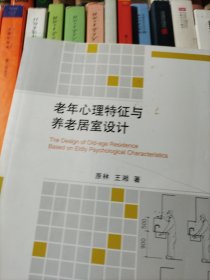 老年心理特征与养老居室设计