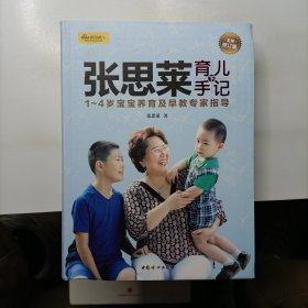 张思莱育儿手记·下：1～4岁宝宝养育及早教专家指导（全新修订版）