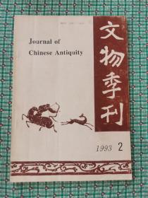 文物季刊（1993.2）