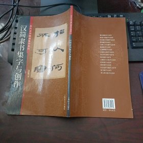 汉简隶书集字与创作（历代法书碑帖集字系列）