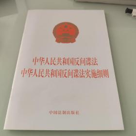 中华人民共和国反间谍法 中华人民共和国反间谍法实施细则