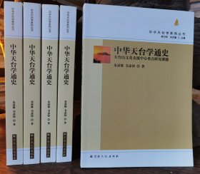中华天台学通史(中华天台学系列丛书) 朱封鰲等著 国家宗教事务局宗教文化出版社正规出版物【本页显示图片(封面、版权页、目录页等）为本店实拍，确保是正版图书，自有库存现货，不搞代购代销，杭州直发。可开发票。】