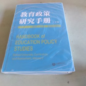 教育政策研究手册（下卷）：学校／大学、课程与测评