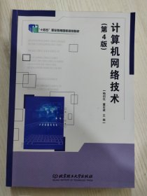 计算机网络技术 第4版 梅创社 董宏建 北京理工大学出版社9787568291378