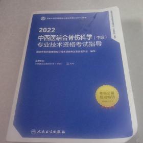 正版2022中西医结合骨伤科学(中级)专业技术资格考试指导 全国卫生专业技术资格考试(中医药类)用书