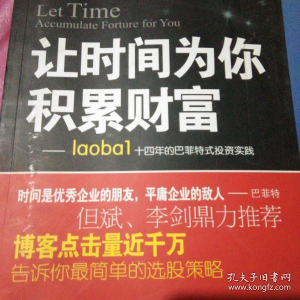 让时间为你积累财富：laoba1·14年的巴菲特式投资实践