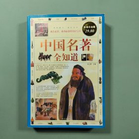 《中国名著全知道》