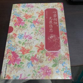 心若向阳无畏伤悲