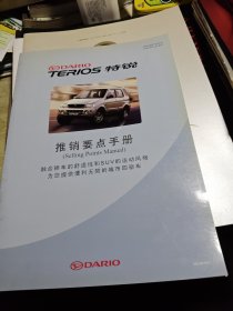 DARIO TERIOS 特锐推销要点手册