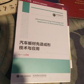 国之重器出版工程汽车板材先进成形技术与应用