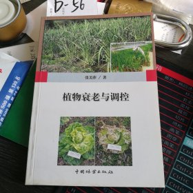 植物衰老与调控