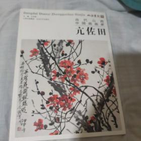 当代山西中国画画家亢佐田