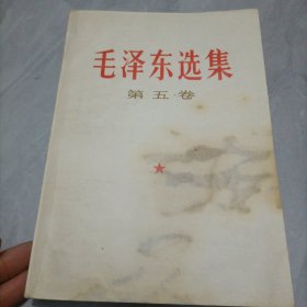 毛泽东选集第五卷，内有划线