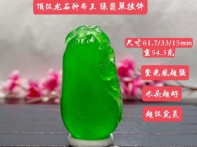 顶级龙石种帝王绿翡翠挂件，水头超好，整料雕刻，超级完美，莹光感超强，重54.3克f