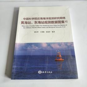 中国科学院近海海洋观测研究网络黄海站、东海站观测数据图集Ⅵ