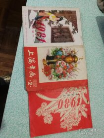 上海年画1985年02期，1980年年画缩样一，1981年年画缩样一，3册合售包邮