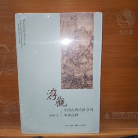 游观：中国古典绘画空间本体诠释