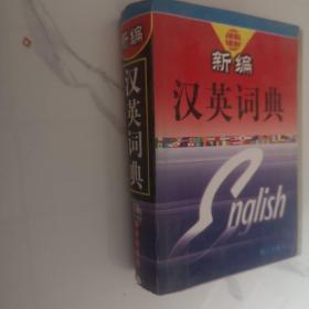 新编汉英词典