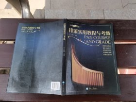 排箫实用教程与考级（正版现货，内页无字迹划线）