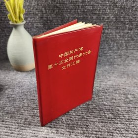 中国共产党第十次全国代表大会文件汇编 （红塑料皮）