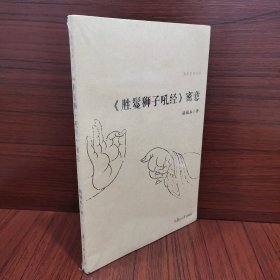 《胜鬘狮子吼经》密意