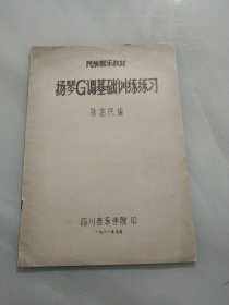 民族器乐教材，杨琴G调基础训练练习