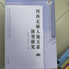 河西走廊人地关系演变研究