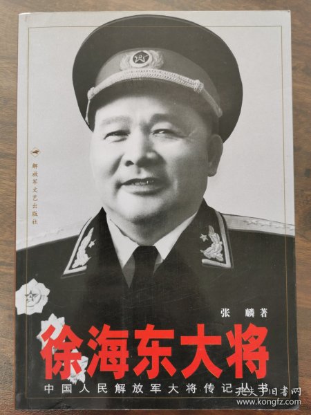 徐海东大将