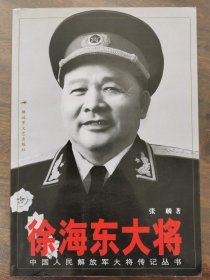 徐海东大将