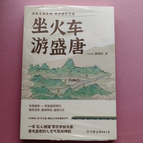 坐火车游盛唐（［马来西亚］赖瑞和 著）